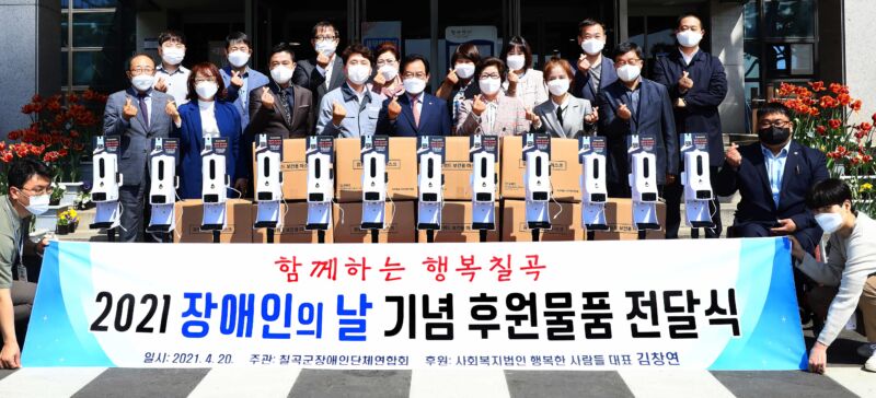 칠곡군장애인단체연합회,‘장애인의 날 기념 후원물품 전달식’개최