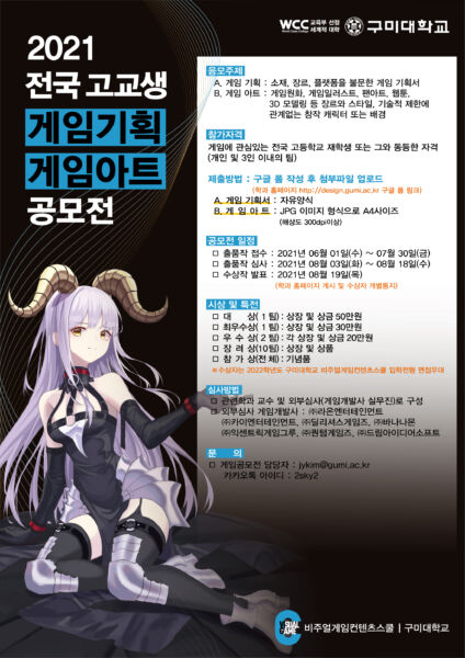 구미대,‘전국 고교생 게임기획·게임아트 공모전’ 개최