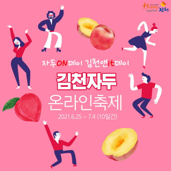 코로나 시대, 2021 김천자두 온라인축제 개최