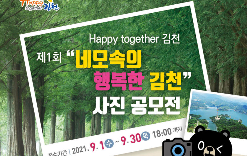 김천시, 제1회 “네모속의 행복한 김천”사진 공모전