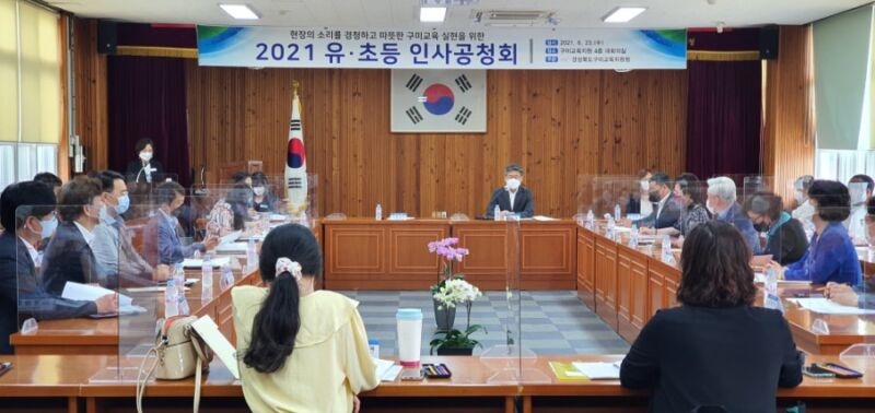구미교육지원청, 유·초등 교육공무원 인사공청회 개최
