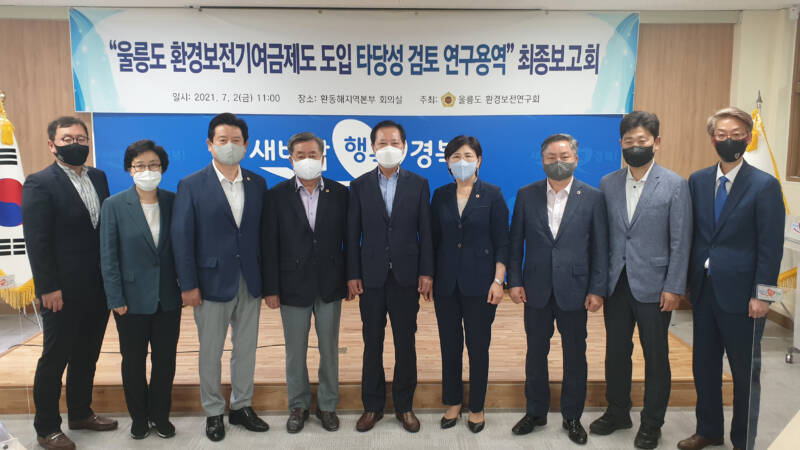 경북도의회 『울릉도 환경보전연구회』 연구용역 최종보고회 개최
