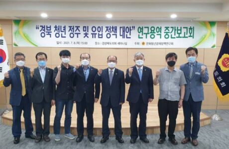 경북도의회 문화청년경제정책연구회 연구용역 중간보고회