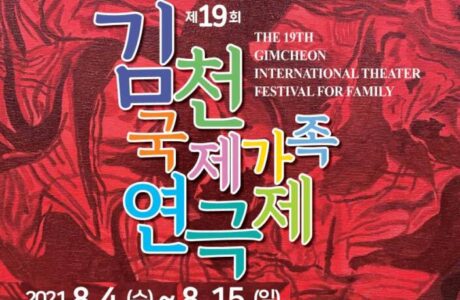 김천시, 8월4일부터 15일까지 김천국제가족연극제 개막