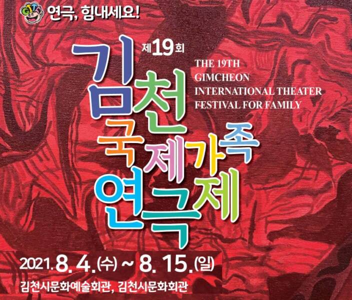 김천시, 8월4일부터 15일까지 김천국제가족연극제 개막