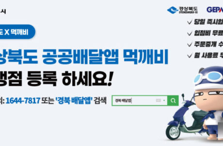 경북 민관협력형 배달앱 가맹점 모집