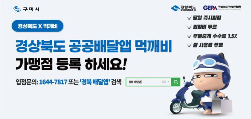 경북 민관협력형 배달앱 가맹점 모집