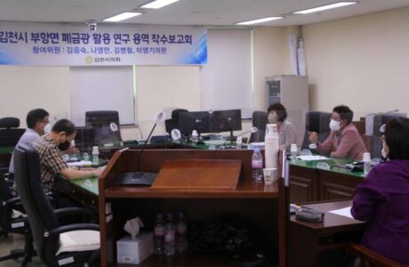 김천시의회, ‘김천시 부항면 폐금광 활용 연구용역’착수보고회