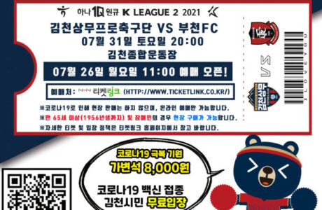 김천상무, 홈경기 ‘코로나 극복 기원’ 가변석 8,000원 티켓 오픈!