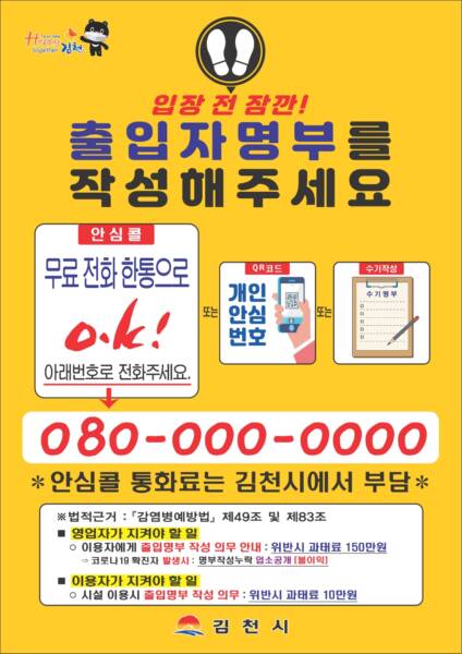김천시, 민간다중시설 이용 출입명부 확인 080번호 전액 지원