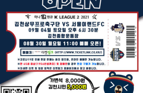 김천상무, 서울이랜드전 전 좌석 8,000원 티켓 오픈!