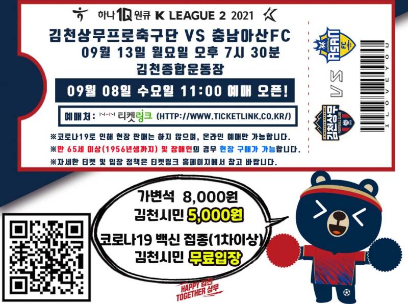 ‘칼퇴 후 경기장으로!’ 김천상무, 충남아산전 티켓 오픈!