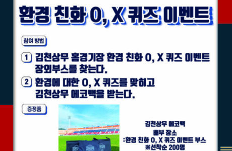 ‘환경 친화’ 김천상무, 대전전 홈경기 보고 에코백 받자!