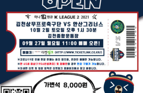김천상무,‘홈 마지막 3경기’ 안산전 전 좌석 8,000원 티켓 오픈!
