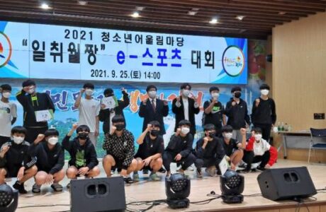 2021 김천시청소년어울림마당 “일취월짱” e-스포츠 대회 개최