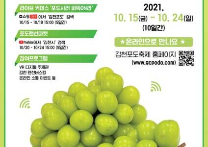 2021 김천포도 온라인축제 개최