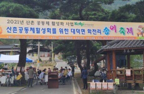 김천시 대덕면 화전리 송이축제로 마을 발전 위한 비전선포하다!