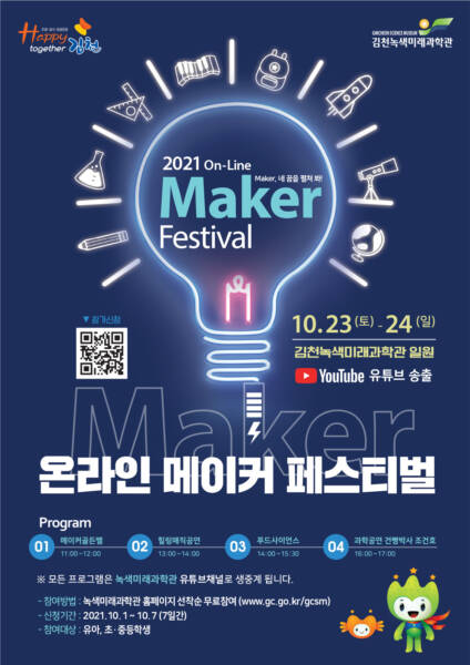김천시, 2021 온라인 메이커 페스티벌 개최