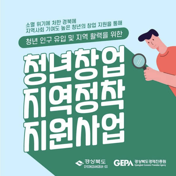 경북도, 「청년창업 지역정착 지원사업」참가자 추가모집