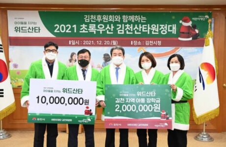 초록우산 어린이재단 산타원정대, 김천 저소득 아동 장학금과 위문품 전달