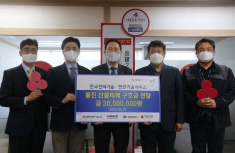 한국전력기술, 동해안지역 대형산불피해 이재민 구호성금 후원
