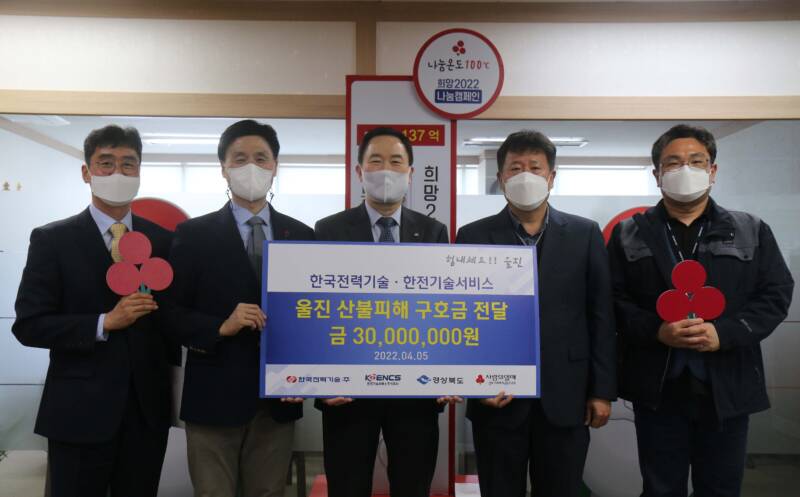 한국전력기술, 동해안지역 대형산불피해 이재민 구호성금 후원