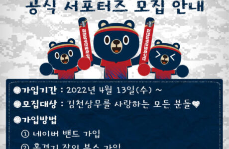 ‘함께 응원해요’ 김천상무, 13일 공식 서포터즈 모집 시작! ￼