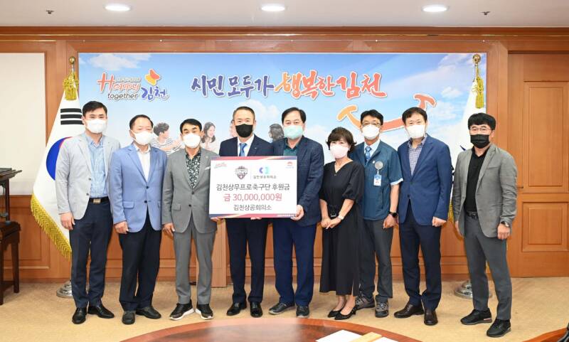 김천상공회의소, 김천상무에 후원금 3천만원 전달