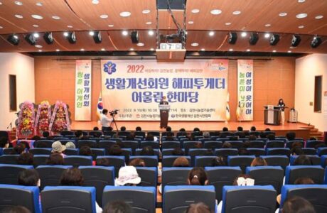 김천생활개선회원 해피투게더 어울림 한마당 성황리 개최