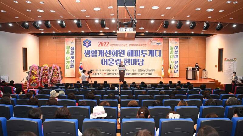 김천생활개선회원 해피투게더 어울림 한마당 성황리 개최