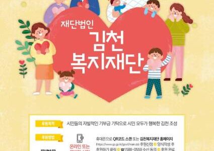 김천복지재단, CMS(자동이체) 후원자 모집 시작