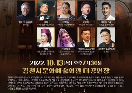 김천시, 우즈베키스탄 국립 심포니 오케스트라 초청 ‘오페라 갈라콘서트’개최