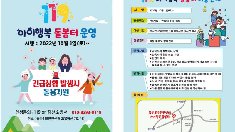김천소방서, 양육자 긴급상황 발생 시 아동 돌봄 서비스, 24시간 무료 제공