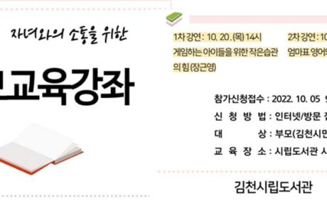 김천시립도서관, 부모교육강좌 개최