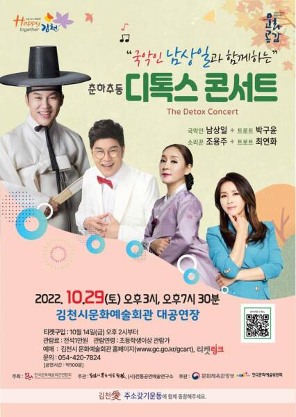 김천시, 국악인 남상일과 함께하는 ‘춘하추동 디톡스 콘서트’개최