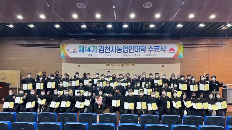 2022년도 김천시 농업인대학 샤인머스켓 과정 수료식 개최