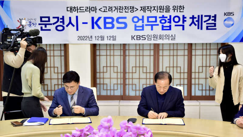 문경시-KBS 드라마 제작지원 업무협약 체결로 협력관계 강화