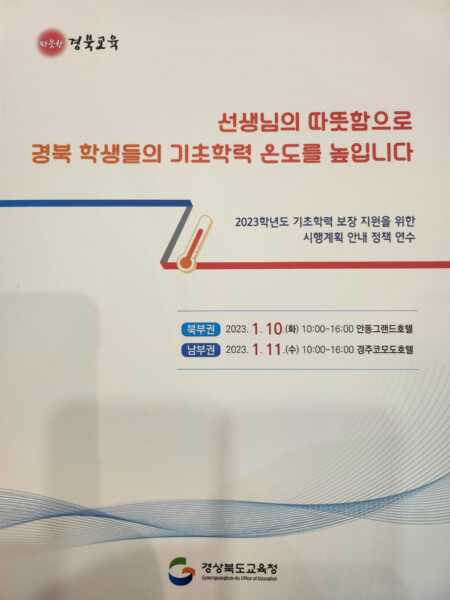 경북 기초학력 보장 시행계획 수립 및 담당자 대상 설명회 개최