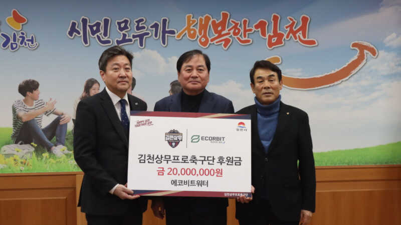 에코비트워터, 김천상무에 3년 연속 후원금 전달