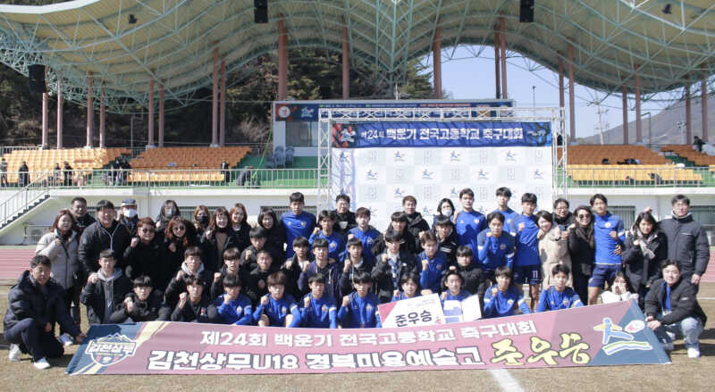 김천상무 U18 백운기 고교축구대회 준우승…전국대회 첫 준우승