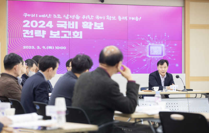 구미시, 2024년도 국비확보 전략 보고회 개최