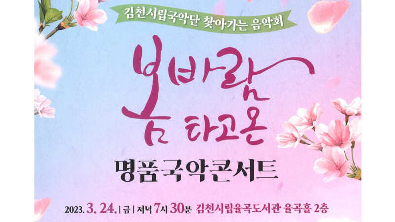김천시립율곡도서관, 찾아가는 국악콘서트 개최