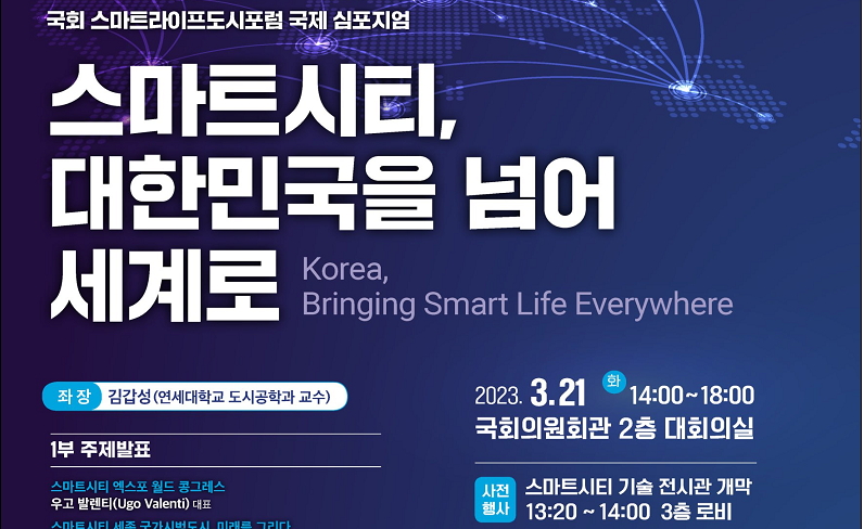 황희 의원, '스마트시티' 국제 심포지엄 개최, 기술전시회도 열려