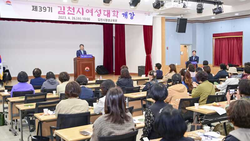 김천시평생교육원, 2023년 제39기 김천시여성대학 개강