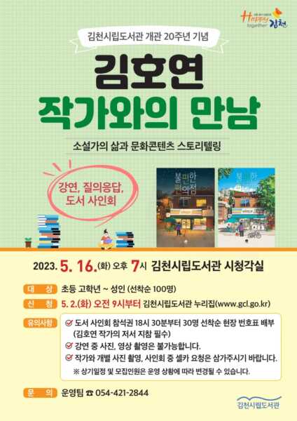 김천시립도서관, 김호연 작가와의 만남 개최