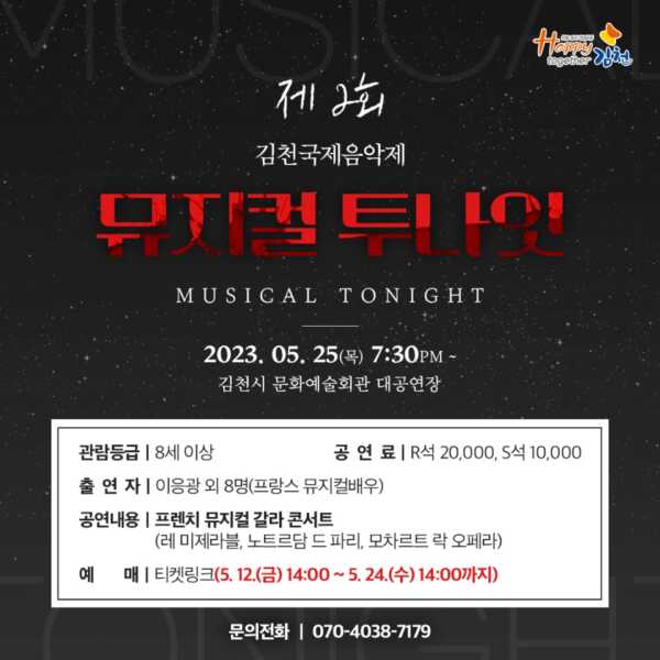 제2회 김천국제음악제 '뮤지컬 투나잇' 5월25일 김천문화예술회관에서 개최