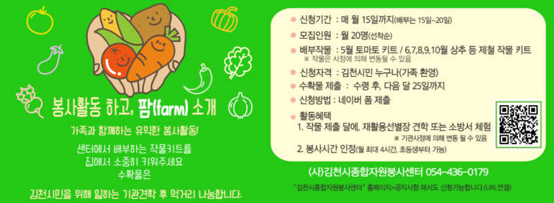 김천시종합자원봉사센터, 작물재배와 나눔 즐거움 참가자 모집