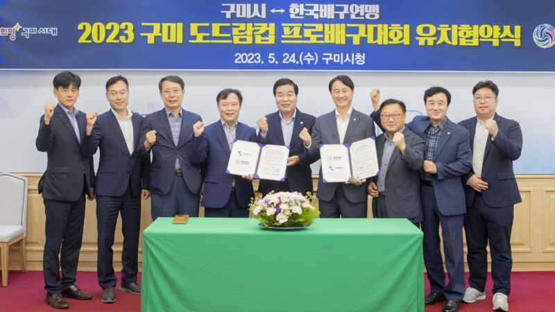 구미시↔한국배구연맹, 2023 구미 도드람컵 프로배구대회 유치협약 체결