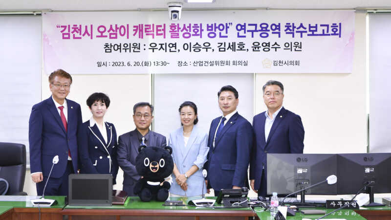 김천시의회, 오삼이 상품화방안 연구용역 착수보고회 개최