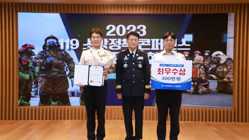 경북소방본부, 2023년 119소방정책 콘퍼런스 발표대회 개최